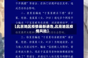 【北京地区疫情最新通告,北京地区疫情风险】