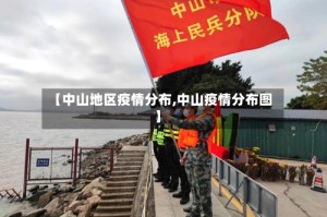 【中山地区疫情分布,中山疫情分布图】