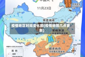 疫情地区时间变化图(疫情地图几点更新)