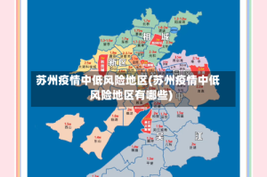 苏州疫情中低风险地区(苏州疫情中低风险地区有哪些)