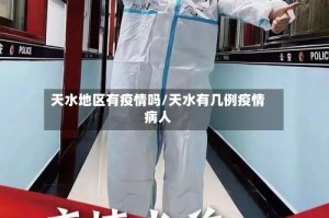 天水地区有疫情吗/天水有几例疫情病人