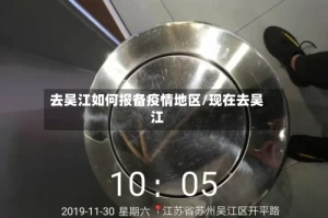 去吴江如何报备疫情地区/现在去吴江