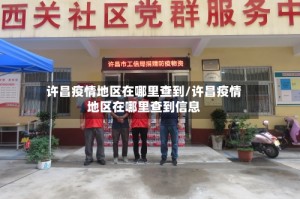 许昌疫情地区在哪里查到/许昌疫情地区在哪里查到信息