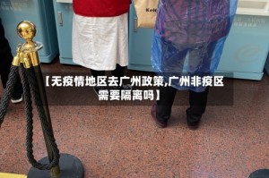 【无疫情地区去广州政策,广州非疫区需要隔离吗】