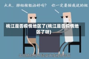 桃江是否疫情地区了(桃江是否疫情地区了呀)