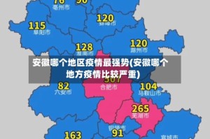 安徽哪个地区疫情最强势(安徽哪个地方疫情比较严重)