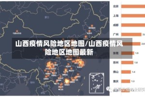 山西疫情风险地区地图/山西疫情风险地区地图最新