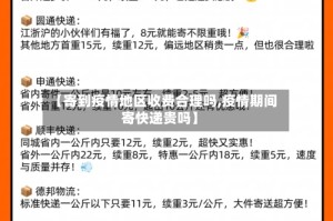 【寄到疫情地区收费合理吗,疫情期间寄快递贵吗】