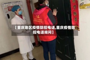 【重庆地区疫情防控电话,重庆疫情防控电话询问】
