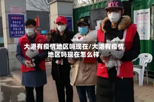 大港有疫情地区吗现在/大港有疫情地区吗现在怎么样