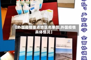 【外国疫情重点地区名单图,外国疫情具体情况】