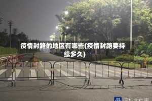 疫情封路的地区有哪些(疫情封路要持续多久)