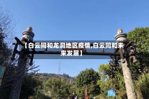 【白云同和龙洞地区疫情,白云同和未来发展】