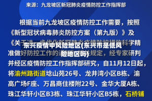 东兴疫情中风险地区(东兴市是低风险地区吗)
