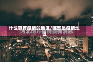 什么算有疫情的地区/哪些是疫情地区