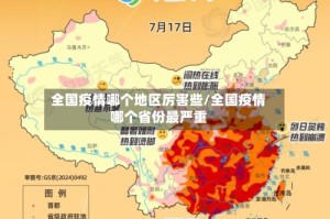 全国疫情哪个地区厉害些/全国疫情哪个省份最严重