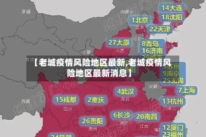 【老城疫情风险地区最新,老城疫情风险地区最新消息】