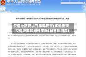 疫情地区要求开学吗现在(多地出现疫情还能如期开学吗?教育部回应)