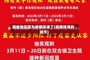 哪些地区因为疫情停课了(疫情停课的城市)