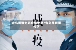 青岛是否为无疫情地区/青岛是否是疫区