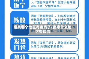 南京哪个地区有疫情了/南京什么地区有疫情