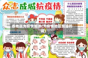 各地区为疫情加油(为疫情地区加油的词)