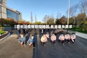 【回长治疫情管控地区,长治返乡要求】