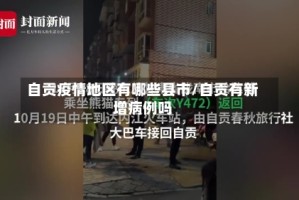 自贡疫情地区有哪些县市/自贡有新增病例吗