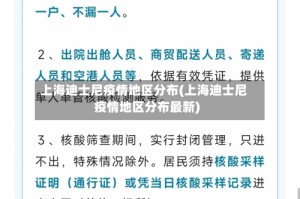 上海迪士尼疫情地区分布(上海迪士尼疫情地区分布最新)