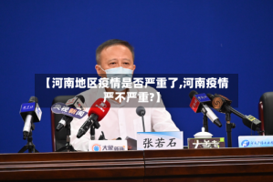 【河南地区疫情是否严重了,河南疫情严不严重?】