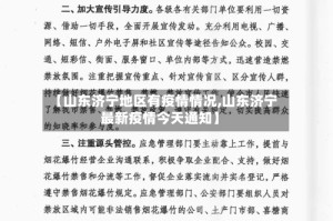 【山东济宁地区有疫情情况,山东济宁最新疫情今天通知】