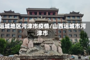 运城地区河津市疫情/山西运城市河津市