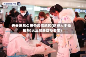 去天津怎么报备疫情地区(这些人主动报备!天津最新防疫要求)