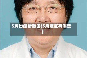 5月份疫情地区(5月疫区有哪些)