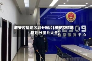 雅安疫情地区划分图片(雅安疫情地区划分图片大全)