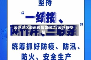 云浮地区最近疫情如何了/云浮有疫情