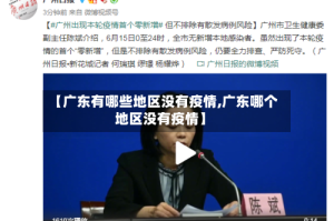 【广东有哪些地区没有疫情,广东哪个地区没有疫情】