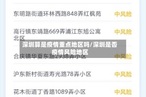 深圳算是疫情重点地区吗/深圳是否疫情风险地区