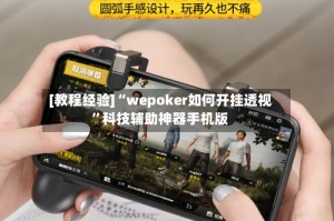 [教程经验]“wepoker如何开挂透视”科技辅助神器手机版