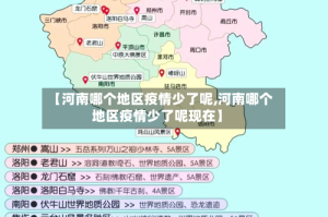 【河南哪个地区疫情少了呢,河南哪个地区疫情少了呢现在】