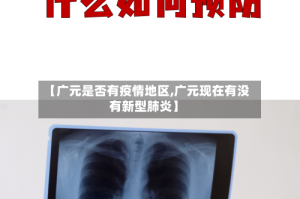 【广元是否有疫情地区,广元现在有没有新型肺炎】