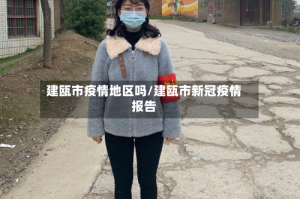建瓯市疫情地区吗/建瓯市新冠疫情报告