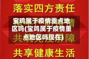 宝鸡属于疫情重点地区吗(宝鸡属于疫情重点地区吗现在)