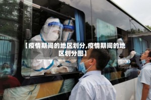 【疫情期间的地区划分,疫情期间的地区划分图】