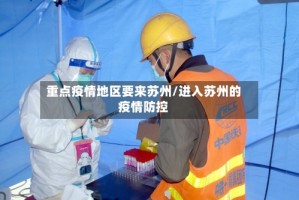 重点疫情地区要来苏州/进入苏州的疫情防控