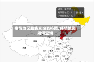 疫情地区路线查询表格图/疫情地图如何查询