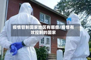 疫情管制国家地区有哪些/疫情有效控制的国家
