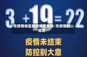 无疫情地区解封政策最新/无疫情的地区