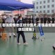 【枣强疫情地区划分图片,枣强县疫情防控措施】