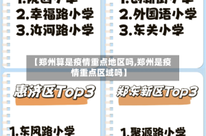 【郑州算是疫情重点地区吗,郑州是疫情重点区域吗】